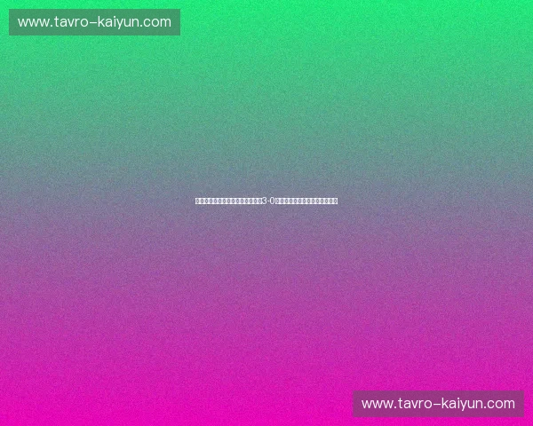 红色风暴的绝对统治：揭秘比利时3-0完胜背后的顶级逻辑与巅峰美学